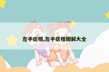 左手痣相,左手痣相图解大全 左手痣相,左手痣相图解大全