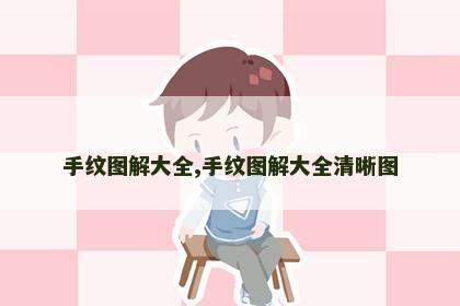 手纹图解大全,手纹图解大全清晰图 手纹图解大全,手纹图解大全清晰图