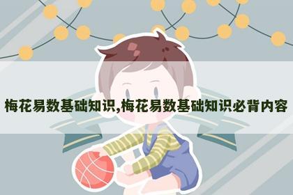 梅花易数基础知识,梅花易数基础知识必背内容 梅花易数基础知识,梅花易数基础知识必背内容