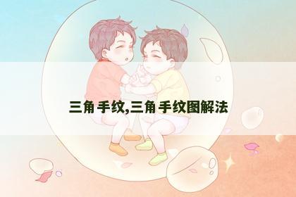三角手纹,三角手纹图解法 三角手纹,三角手纹图解法