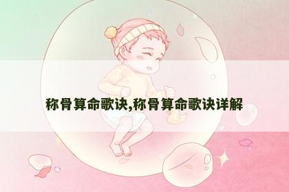 称骨算命歌诀,称骨算命歌诀详解 称骨算命歌诀,称骨算命歌诀详解