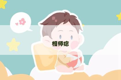 相师痣 相师痣