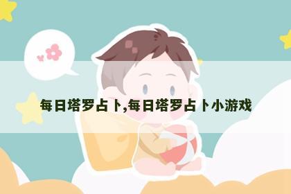 每日塔罗占卜,每日塔罗占卜小游戏 每日塔罗占卜,每日塔罗占卜小游戏