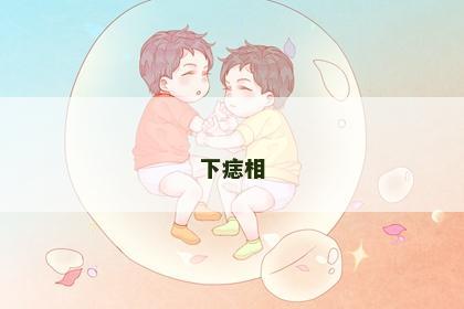 下痣相 下痣相