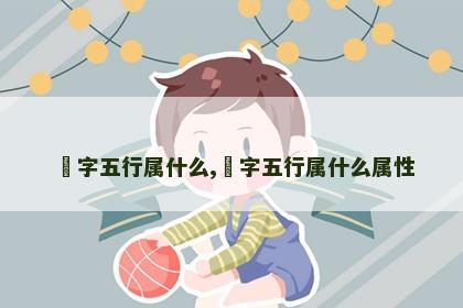 玥字五行属什么,玥字五行属什么属性 玥字五行属什么,玥字五行属什么属性