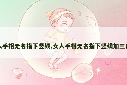 女人手相无名指下竖线,女人手相无名指下竖线加三角形 女人手相无名指下竖线,女人手相无名指下竖线加三角形