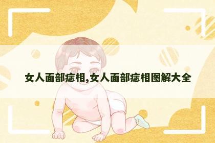 女人面部痣相,女人面部痣相图解大全 女人面部痣相,女人面部痣相图解大全