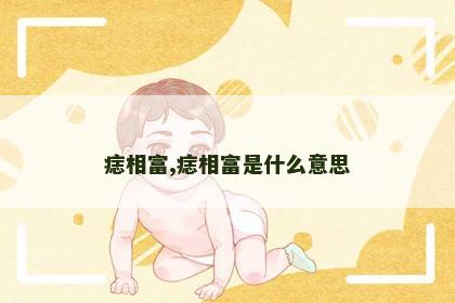 痣相富,痣相富是什么意思 痣相富,痣相富是什么意思