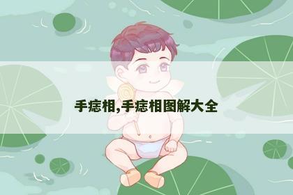 手痣相,手痣相图解大全 手痣相,手痣相图解大全