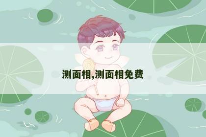 测面相,测面相免费 测面相,测面相免费