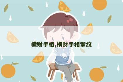 横财手相,横财手相掌纹
