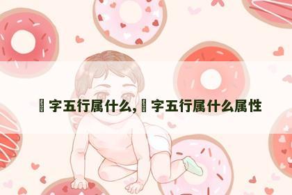 璟字五行属什么,璟字五行属什么属性