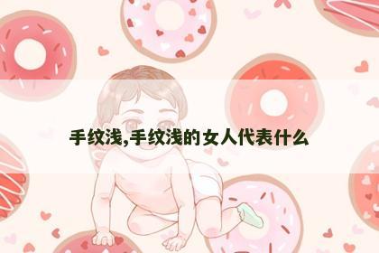 手纹浅,手纹浅的女人代表什么 手纹浅,手纹浅的女人代表什么