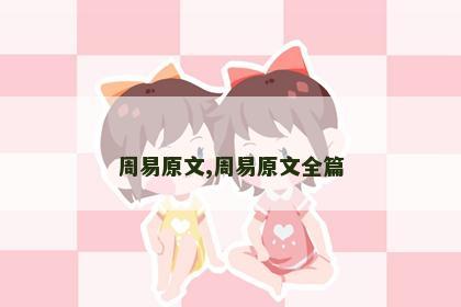 周易原文,周易原文全篇 周易原文,周易原文全篇