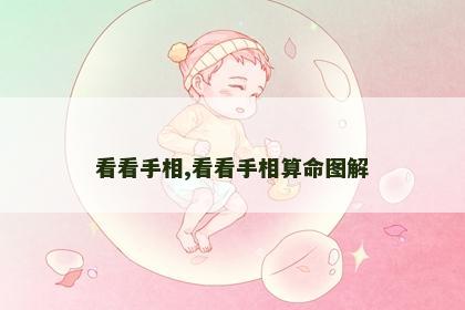 看看手相,看看手相算命图解 看看手相,看看手相算命图解