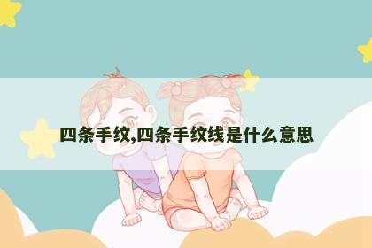 四条手纹,四条手纹线是什么意思 四条手纹,四条手纹线是什么意思
