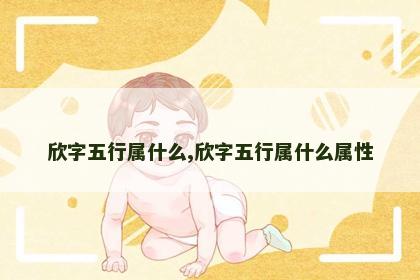欣字五行属什么,欣字五行属什么属性 欣字五行属什么,欣字五行属什么属性