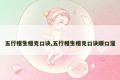 五行相生相克口诀,五行相生相克口诀顺口溜 五行相生相克口诀,五行相生相克口诀顺口溜