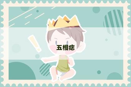 五相痣 五相痣