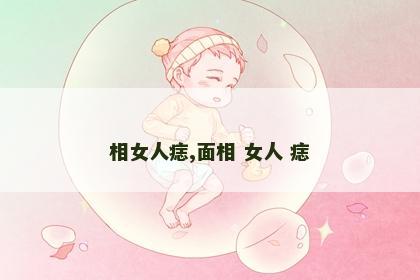 相女人痣,面相 女人 痣 相女人痣,面相 女人 痣