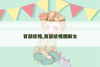 背部痣相,背部痣相图解女 背部痣相,背部痣相图解女