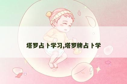 塔罗占卜学习,塔罗牌占卜学 塔罗占卜学习,塔罗牌占卜学
