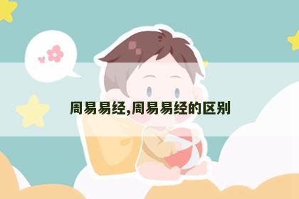 周易易经,周易易经的区别 周易易经,周易易经的区别