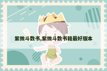 紫微斗数书,紫微斗数书籍最好版本 紫微斗数书,紫微斗数书籍最好版本