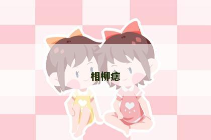 相柳痣 相柳痣