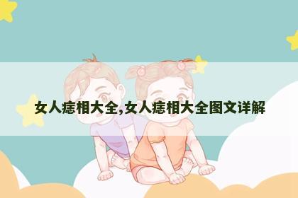 女人痣相大全,女人痣相大全图文详解 女人痣相大全,女人痣相大全图文详解