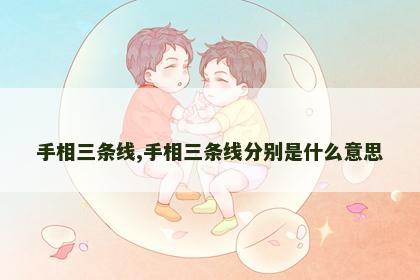 手相三条线,手相三条线分别是什么意思 手相三条线,手相三条线分别是什么意思