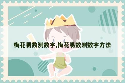 梅花易数测数字,梅花易数测数字方法 梅花易数测数字,梅花易数测数字方法