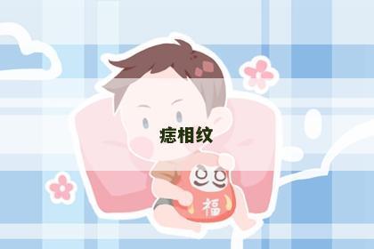 痣相纹 痣相纹