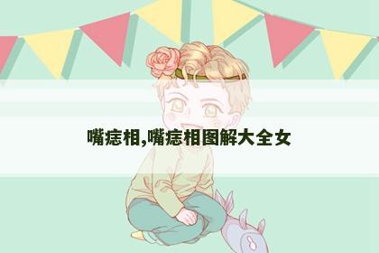 嘴痣相,嘴痣相图解大全女 嘴痣相,嘴痣相图解大全女