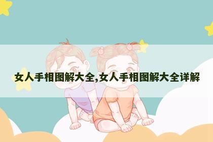 女人手相图解大全,女人手相图解大全详解 女人手相图解大全,女人手相图解大全详解