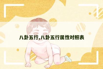 八卦五行,八卦五行属性对照表 八卦五行,八卦五行属性对照表
